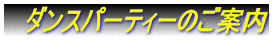 　ダンスパーティーのご案内