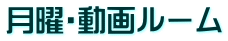 月曜・動画ルーム