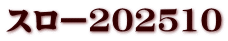 スロー202510