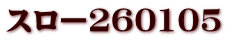 スロー260105