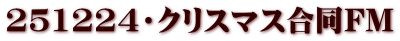 251224・クリスマス合同FM