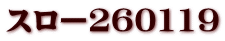 スロー260119