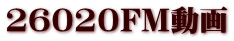 26020FM動画