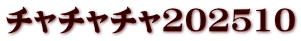 チャチャチャ202510