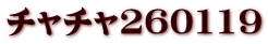 チャチャ260119