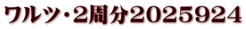 ワルツ・２周分2025924