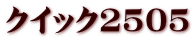クイック2505
