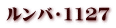 ルンバ・1127