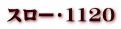 スロー・1120
