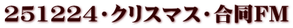 251224・クリスマス・合同FM