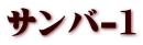 サンバ-1