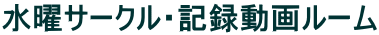 水曜サークル・記録動画ルーム