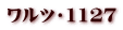 ワルツ・1127