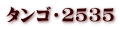タンゴ・2535