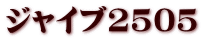 ジャイブ2505