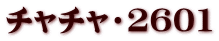 チャチャ・2601