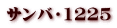 サンバ・1225