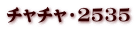 チャチャ・2535