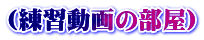 (練習動画の部屋)