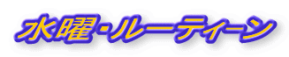 水曜・ルーティ-ン