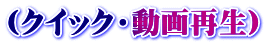 (クイック・動画再生)