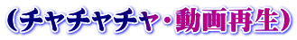 (チャチャチャ・動画再生)