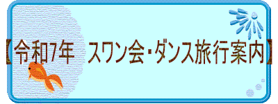 【令和7年　スワン会・ダンス旅行案内】