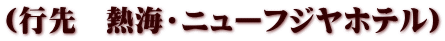 (行先　熱海・ニューフジヤホテル)
